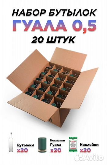 Набор бутылок 0,5 л. Гуала 
