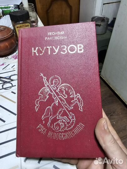 Кутузов. Москва, 1993