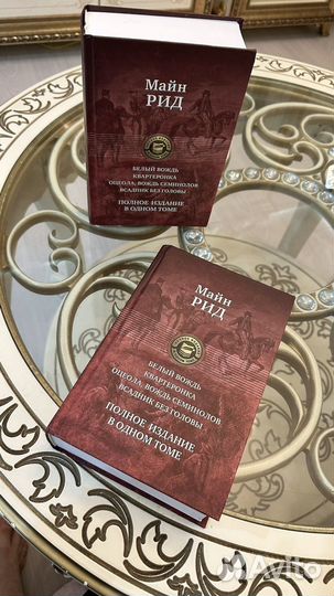 Рид Майн: Полное издание в одном томе