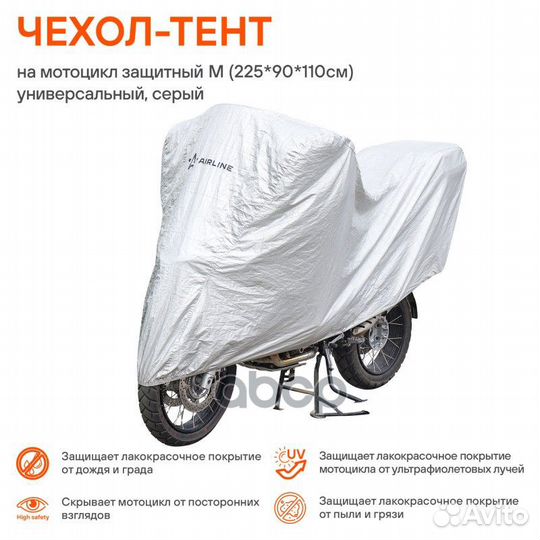 Чехол-тент на мотоцикл защитный, М(225х90х110см)