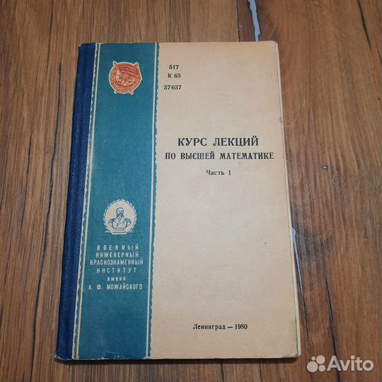 Курс лекций по высшей математике. Часть 1. 1980 г