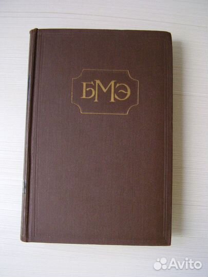Большая медицинская энциклопедия, 1958г., 2 изд