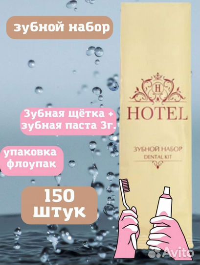 Одноразовый зубной набор '' hotel '' 150 штук