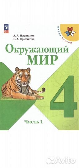 Окружающий мир 4 класс часть 1