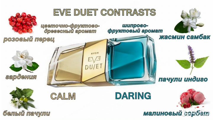 Парфюмерная вода Avon Eve Duet Contrasts