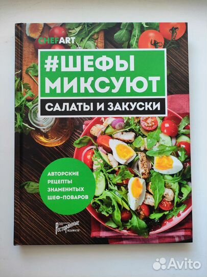 Шефы миксуют. Салаты и закуски