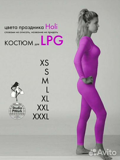 Костюмы для lpg