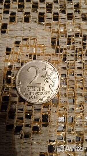 2 рубля Кутузов 2012 год