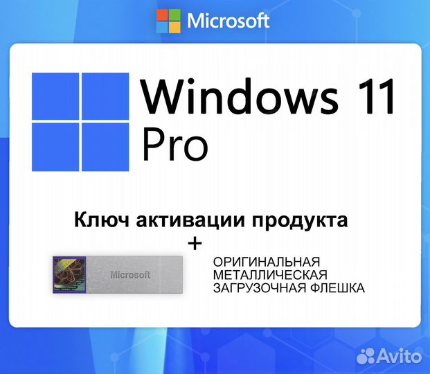 Лицензия Windows 11 Pro (USB + Ключ продукта)