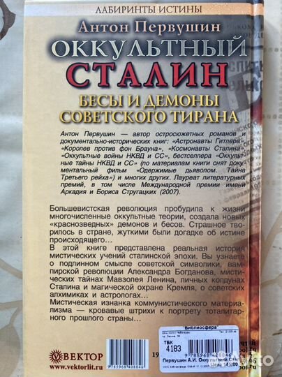 Оккультный Сталин