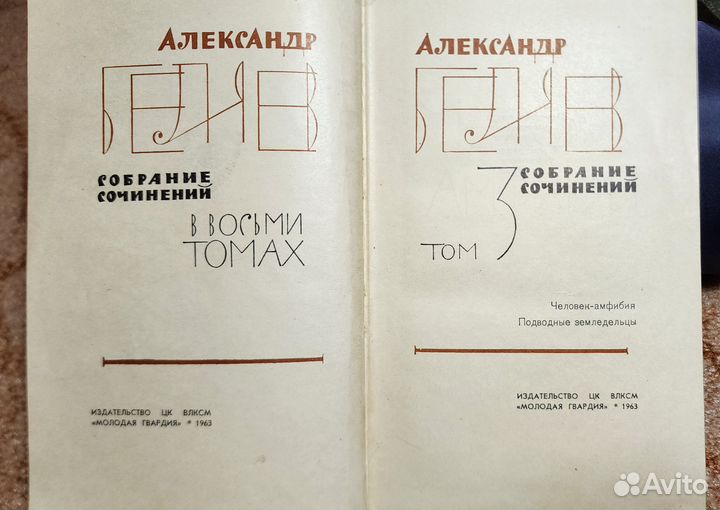 Александр Беляев. Собрание сочинений. 3 том. 1963