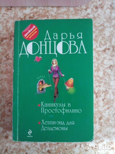 Продам книги Дарьи Донцовой