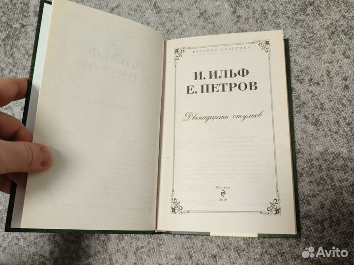 Книга Илья Ильф, Евгений Петров Двенадцать стульев