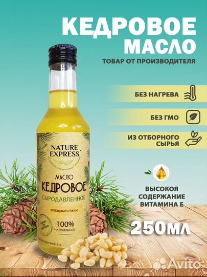 Кедровое масло сыродавленное, 250 мл
