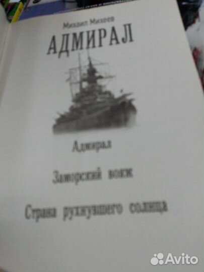 Адмирал. Заморский вояж. Страна рухнувшего солнца