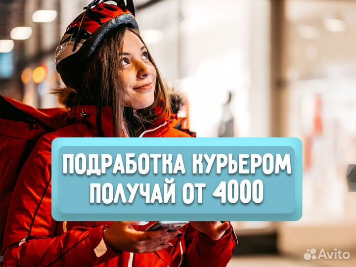 Работа курьером от 4 часов