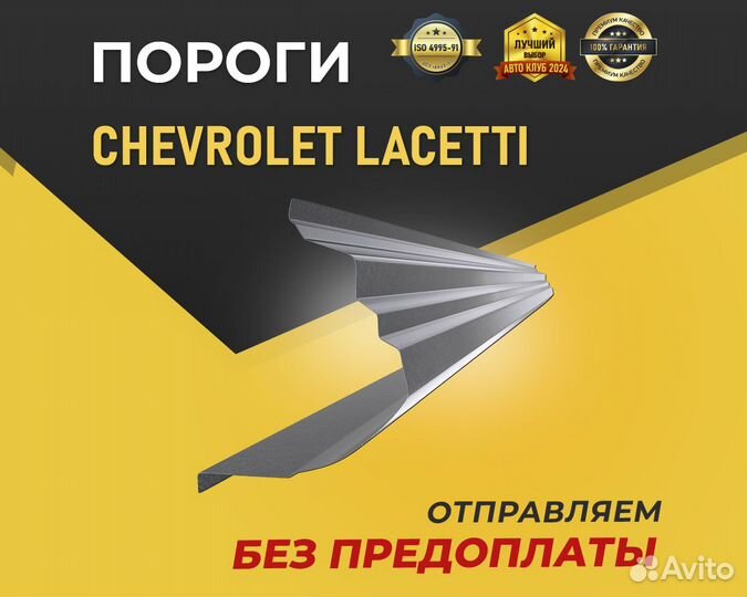 Пороги на Chevrolet Lacetti. Без предоплаты