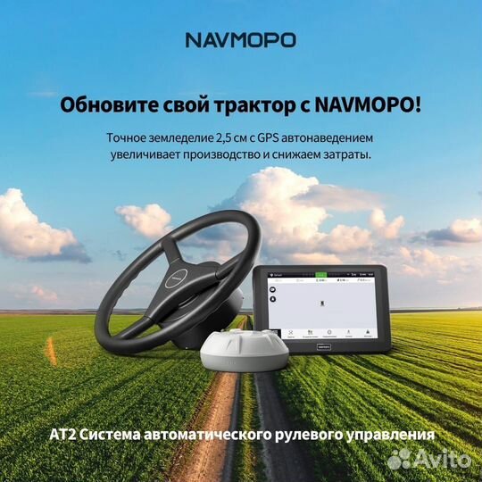 Navmopo AT2 автопилот на трактор