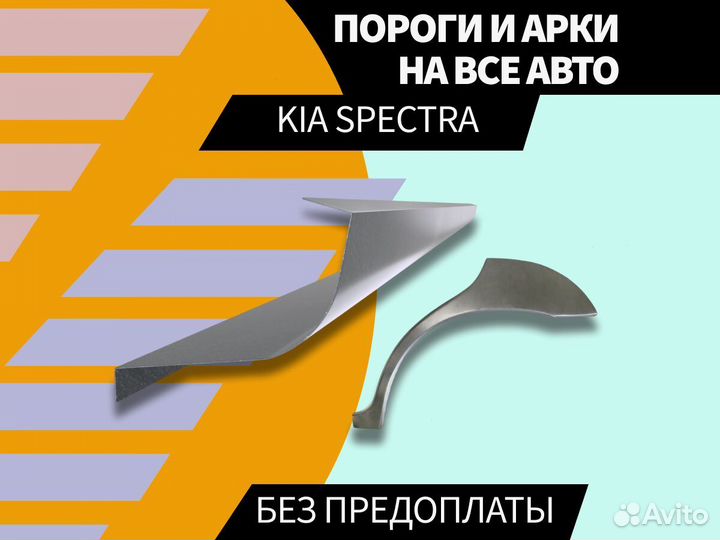 Пороги Kia Spectra на все авто кузовные