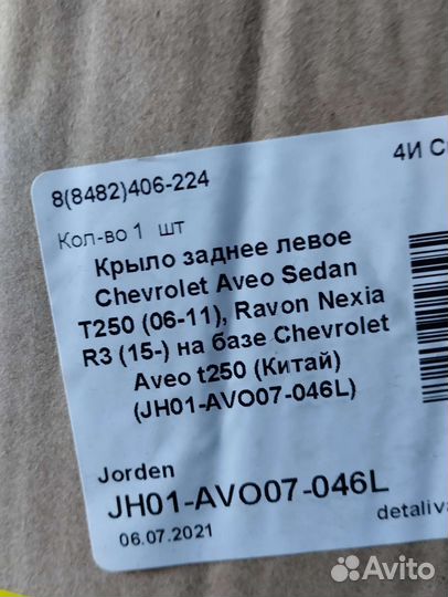 Крыло левое заднее Шевроле Авео