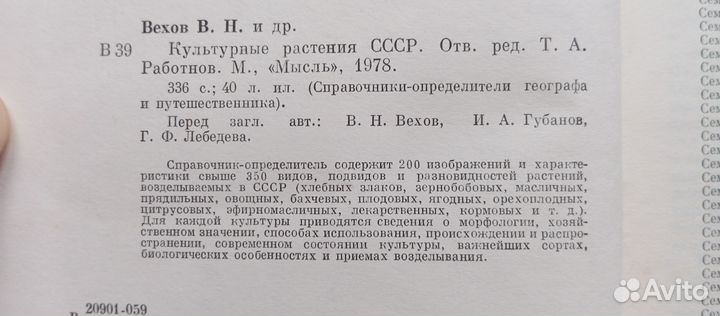 Культурные растения СССР. 1978 (в.вехов)