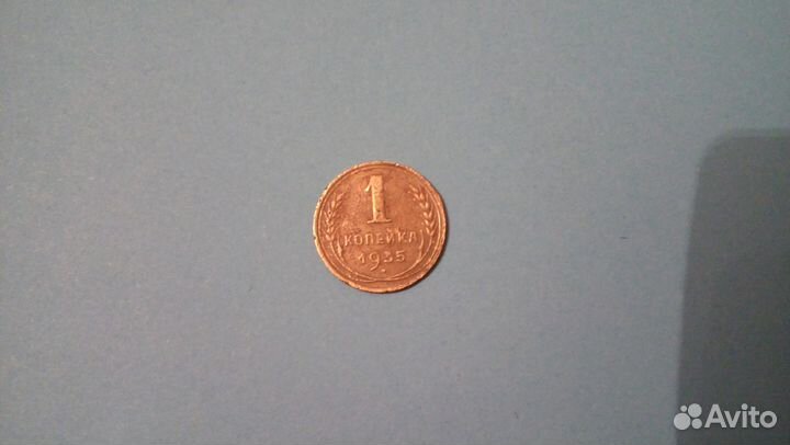 1 копейка СССР 1935 Н год