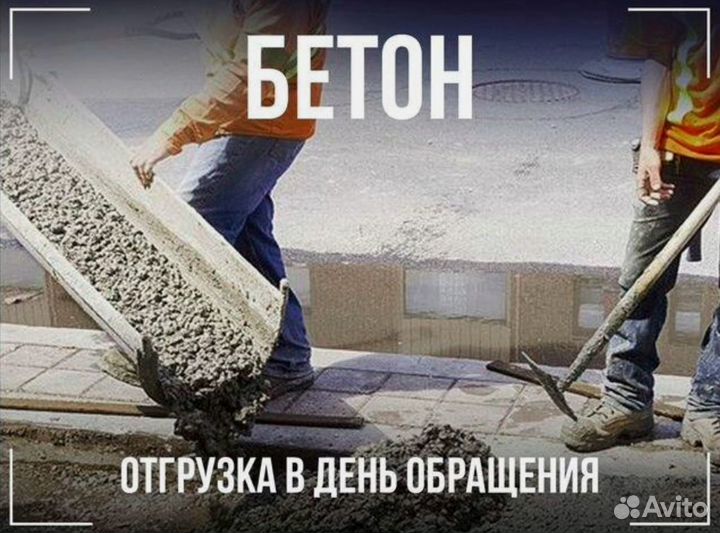 Бетон с доставкой