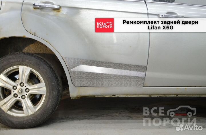 Рем пенка для Лифан X60