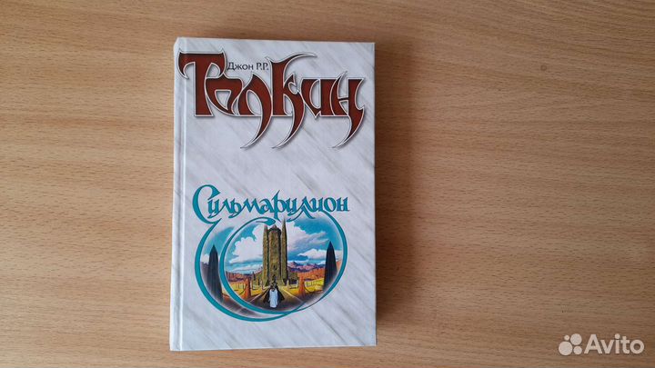 Книга Толкин Сильмариллион