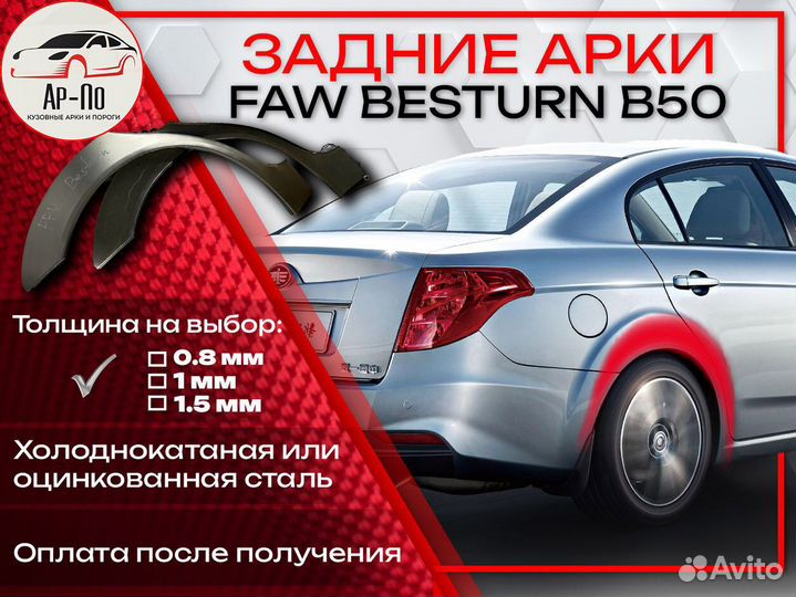 Ремонтные арки на FAW Besturn B50