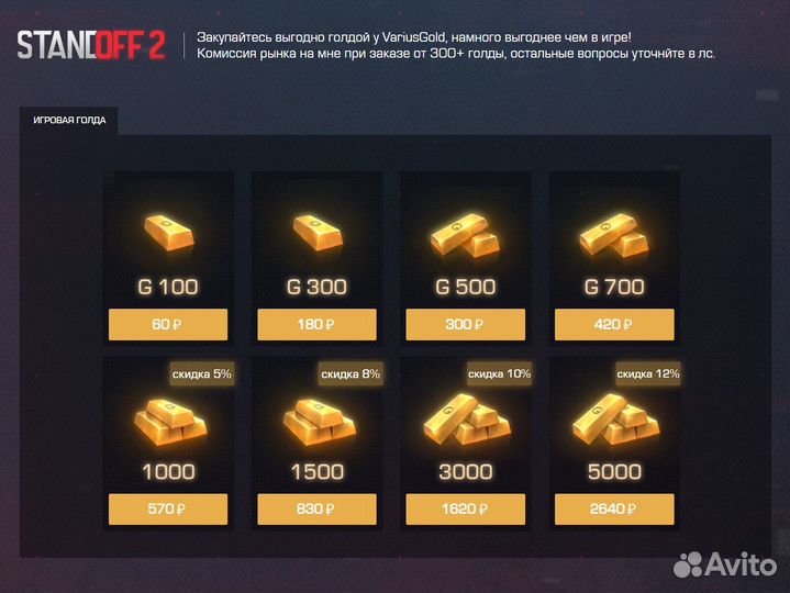 Голда в Standoff 2 / от 100+ gold