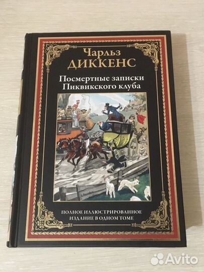 Чарльз Диккенс сзкэо