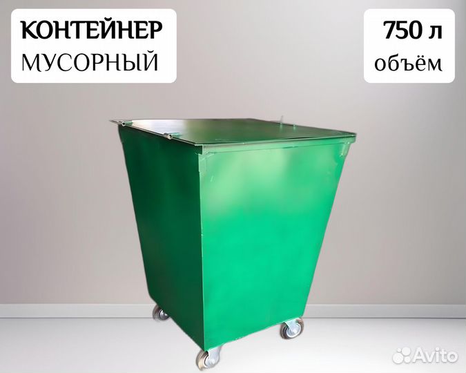 Контейнер для мусора с крышкой 0,75 м3 Арт 23768