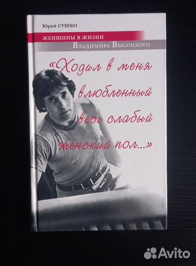 Книга про Высоцкого. Женщины в жизни В.Высоцкого