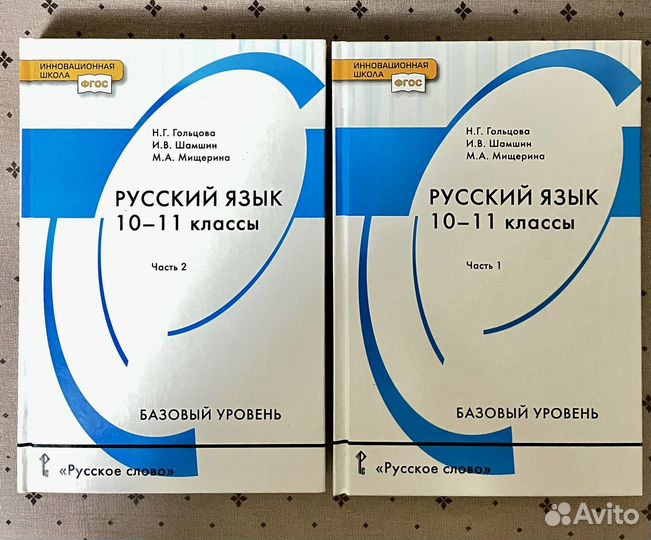Учебник русский язык 10-11 классы,1 и 2 части