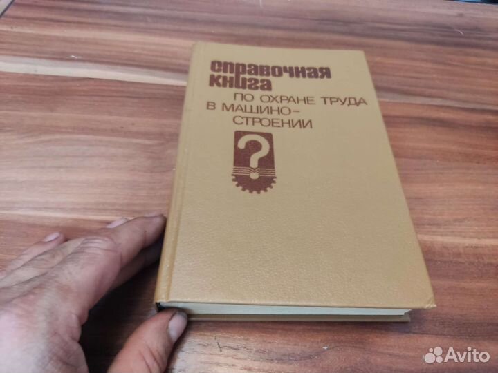 Справочная книга по охране труда В машиностроении