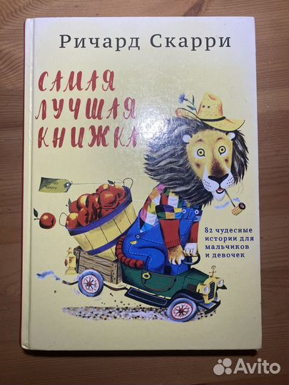 Ричард Скарри «Самая лучшая книжка»