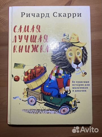 Ричард Скарри «Самая лучшая книжка»