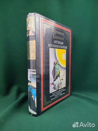 Цукиока Ёситоси. Легенды Японии и Китая