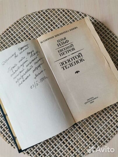 И. Ильф, Е. Петров. Золотой теленок