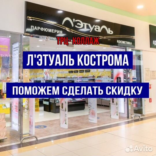 Скидка Лэтуаль - Кострома 