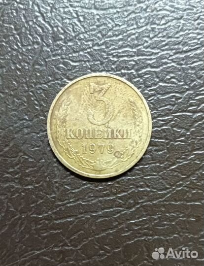 Монета 3 копейки. Брак