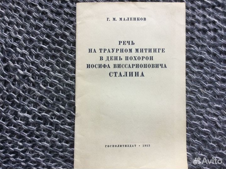 Книги Г.М. Маленков Речь на траурном митинге
