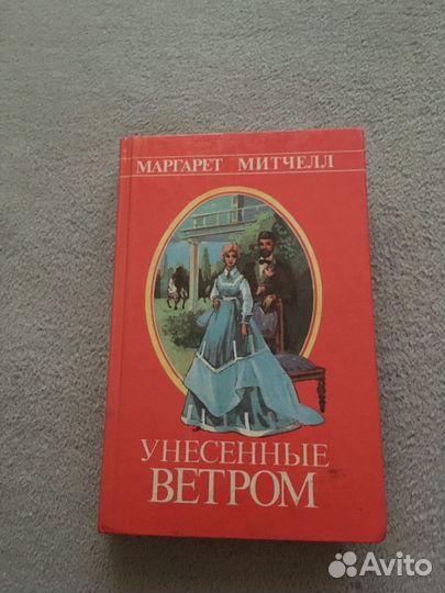 Продам книгу Маргарет Митчелл Унесенные Ветром