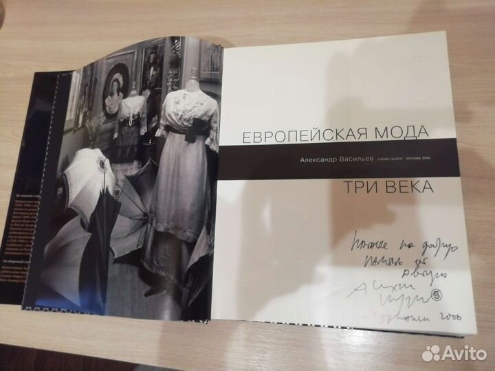 Книга Александра Васильева, Европейская мода