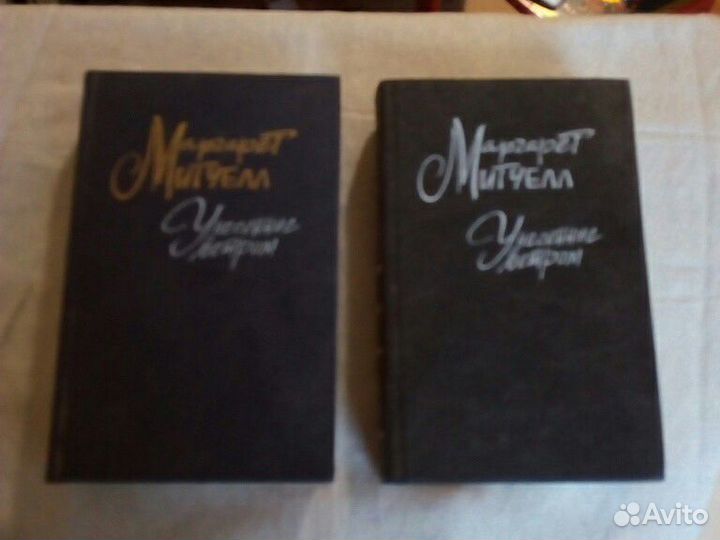 Маргарет Митчелл Унесенные ветром. 2 тома