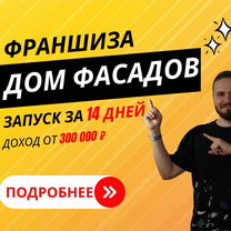 Франшиза. Быстрая окупаемость. Обучение