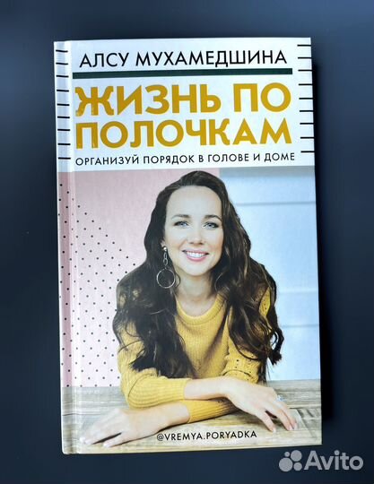 Книга Жизнь по полочкам Мухамедшина Алсу