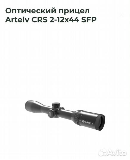 Прицел оптический Artelv CRS 2-12x44 SFP подсветка