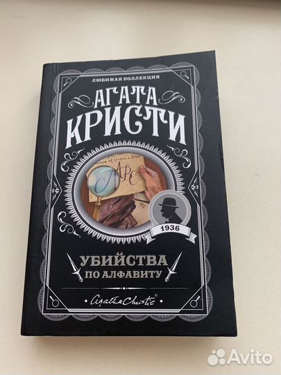 Убийства по алфавиту Агата Кристи